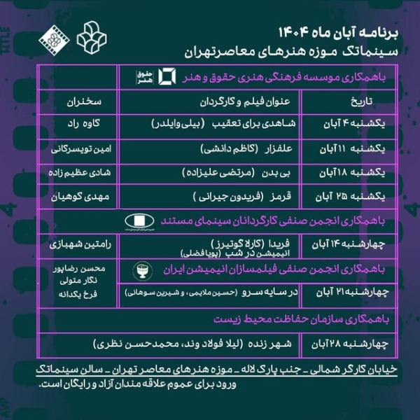 برنامههای آبان سینماتک موزه هنرهای معاصر؛ نمایش «علفزار»، «بیبدن» و انیمیشنهای ایرانی