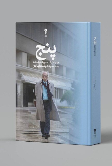 «پنج: چهار نمایشنامه و یک فیلمنامه»؛ تازه‌ترین کتاب محمود دولت‌آبادی منتشر شد