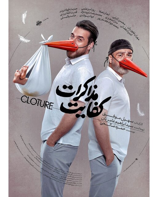 «کفایت مذاکرات» با بازی مهران غفوریان و محسن کیایی اکران عمومی می‌شود