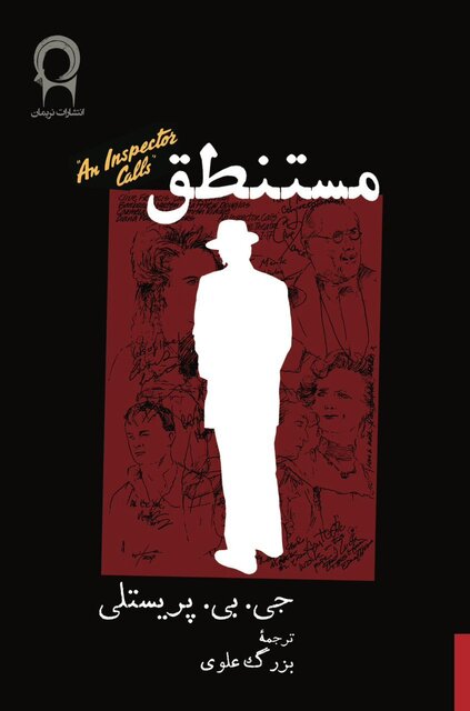 «مستنطق» جی.بی. پریستلی با ترجمه بزرگ علوی پس از چند دهه تجدید چاپ شد