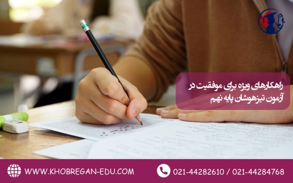 راهکارهای ویژه برای موفقیت در آزمون تیزهوشان پایه نهم