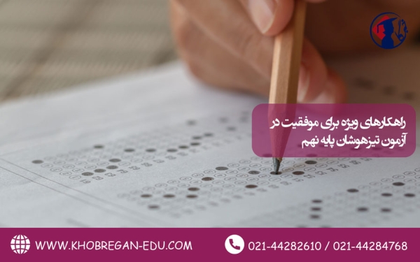 راهکارهای ویژه برای موفقیت در آزمون تیزهوشان پایه نهم