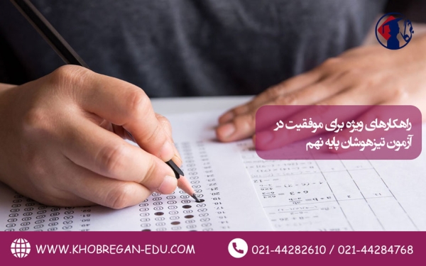 راهکارهای ویژه برای موفقیت در آزمون تیزهوشان پایه نهم