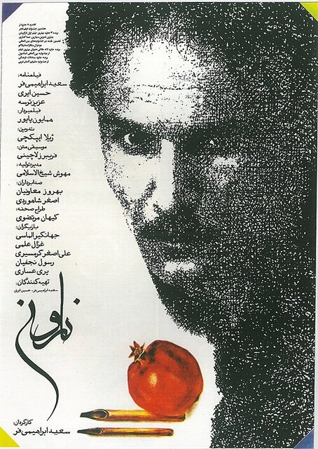 نمایش فیلم «نار و نی» در جشنواره جهانی فجر؛ ادای احترام به اصغر شاهوردی، صدابردار فقید سینما