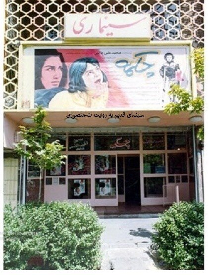 آتشسوزی سینما ایران؛ مهر پایان بر دوران سینماهای تکپردهای تهران | سرنوشت ۹ سالن خاطرهانگیز که تجاری شدند