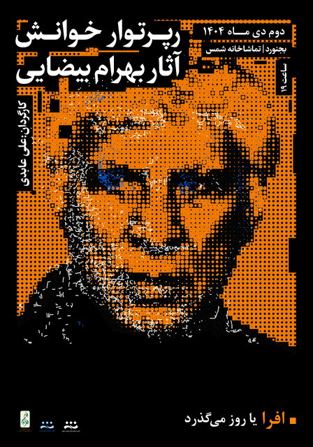 رپرتوار خوانش آثار بهرام بیضایی در بجنورد؛ ادای احترام هنرمندان خراسان به «آقای هنرمند»