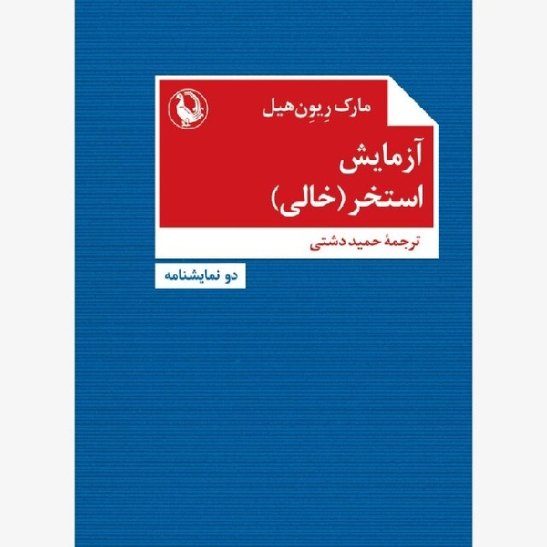 انتشار ۳ نمایشنامه جدید