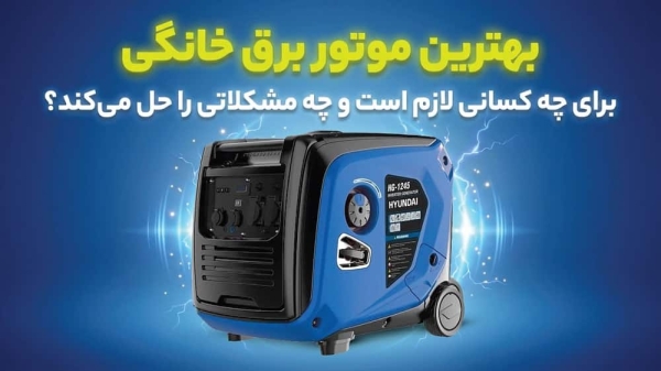 نمایندگی موتور برق استریم | قیمت و خرید بهترین موتور برق خانگی