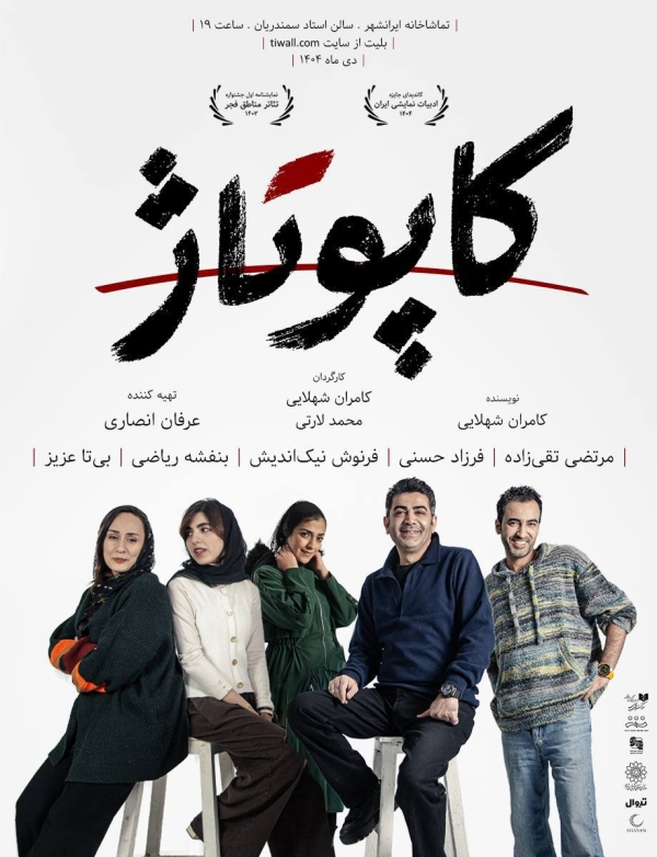 رونمایی از پوستر نمایش «کاپوتاژ»