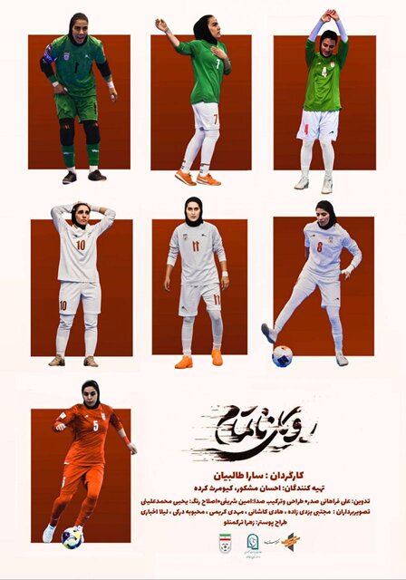 فیلم مستند رویای ناتمام