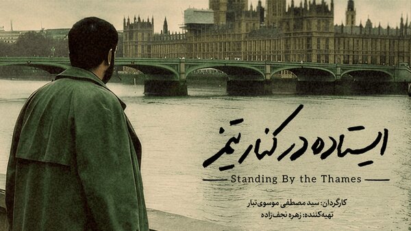 فیلم مستند ایستاده در کنار تیمز