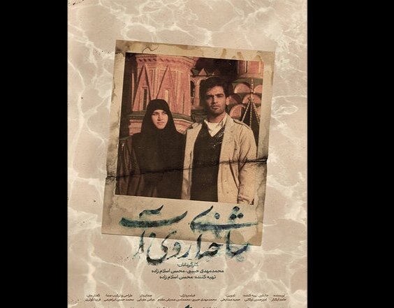 فیلم مستند شاخه ای روی آب