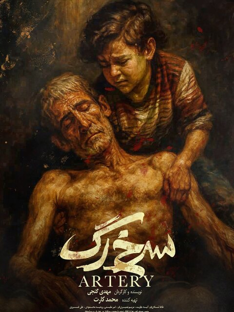 فیلم کوتاه «سرخ رگ»