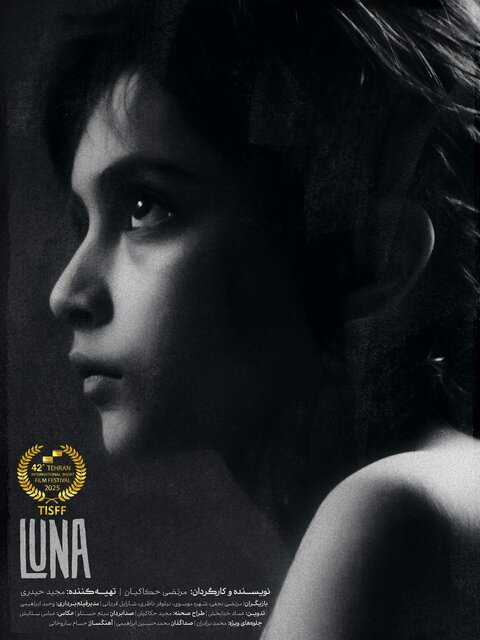 فیلم کوتاه «لونا»