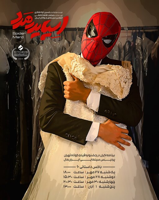 فیلم کوتاه «اسپایدرمرد»