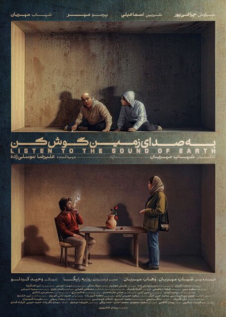 فیلم کوتاه «به صدای زمین گوش کن»
