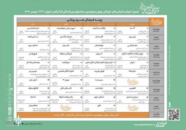 جدول بخش خیابانی‌ تئاتر فجر و پیش فروش بلیت‌ها