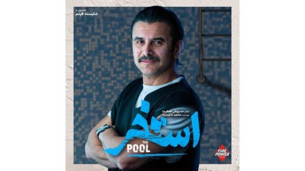 فیلم سینمایی استخر