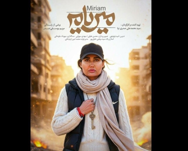 فیلم مستند میریام