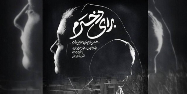 فیلم مستند برای دخترم