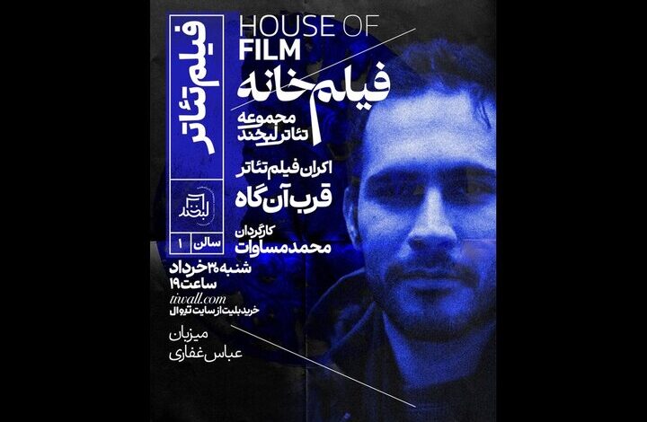 فیلم‌تئاتر «قرب‌آن‌گاه» به کارگردانی محمد مساوات در مجموعه تئاتر لبخند اکران می‌شود.