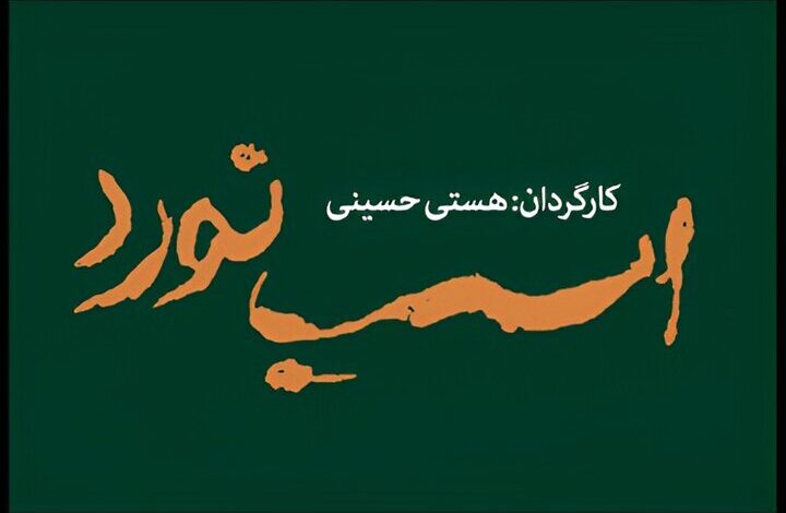 نمایش «اسب نورد» به نویسندگی مهدی کوشکی و کارگردانی هستی حسینی، از ۸ تیرماه در تالار قشقایی مجموعه تئاتر شهر اجراهای خود را آغاز می‌کند.