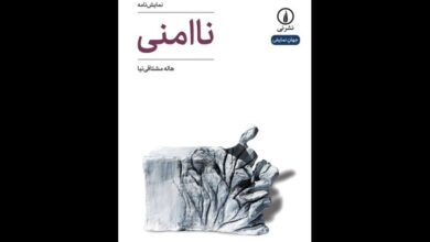 نمایشنامه «ناامنی»