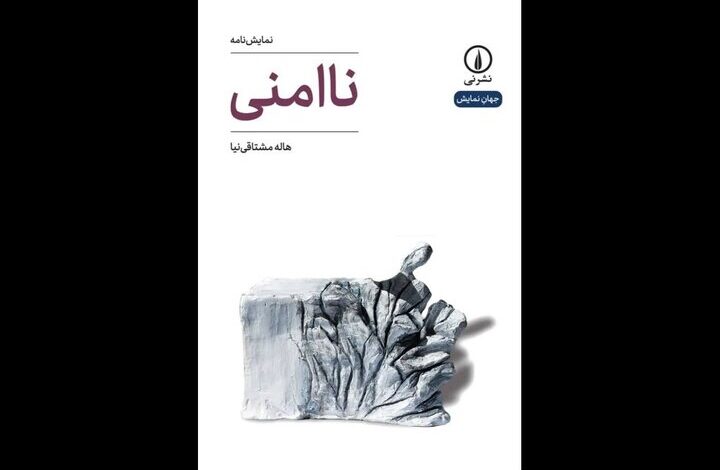 نمایشنامه «ناامنی»