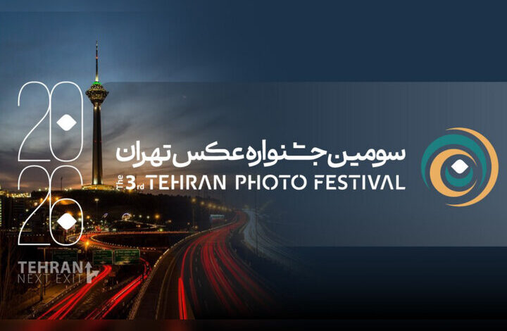 فراخوان سومین جشنواره «عکس تهران
