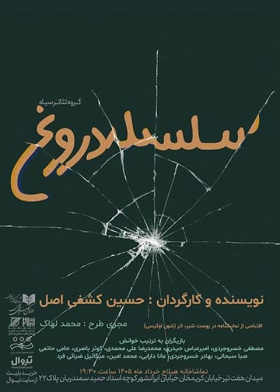 نمایش‌نامه خوانی سلسله دروغ در تماشاخانه هیلاج
