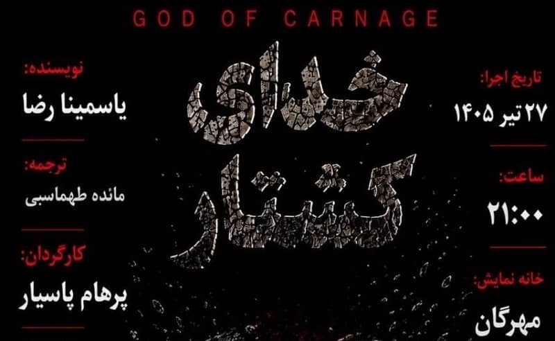 نمایشنامهخوانی «خدای کشتار» در خانه نمایش مهرگان برگزار میشود