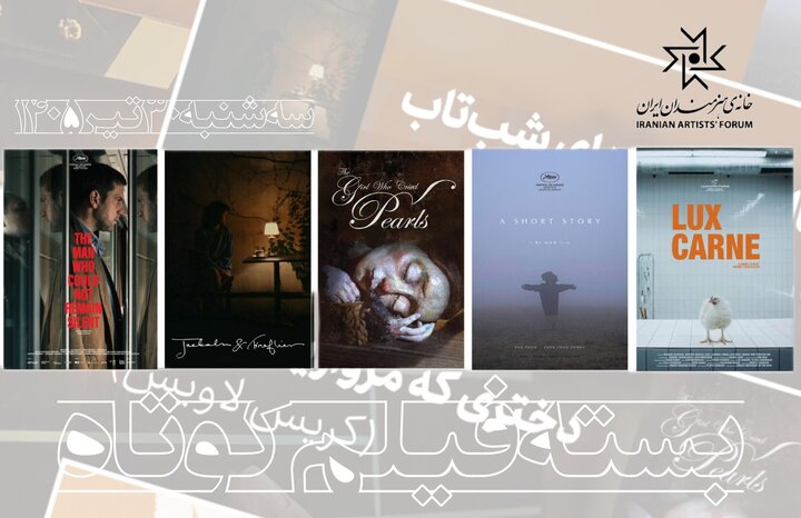 ۵ فیلم کوتاه مطرح جهان در سینماتک خانه هنرمندان ایران اکران میشوند