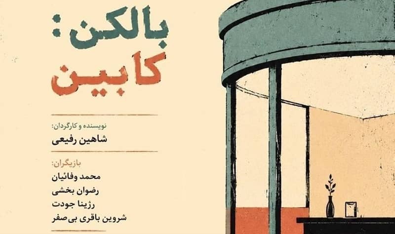 نمایش «بالکن: کابین» در خانه نمایش مهرگان روی صحنه رفت