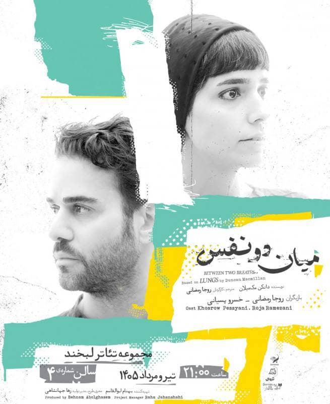 روجا رمضانی و خسرو پسیانی با «میان دو نفس» روی صحنه رفتند