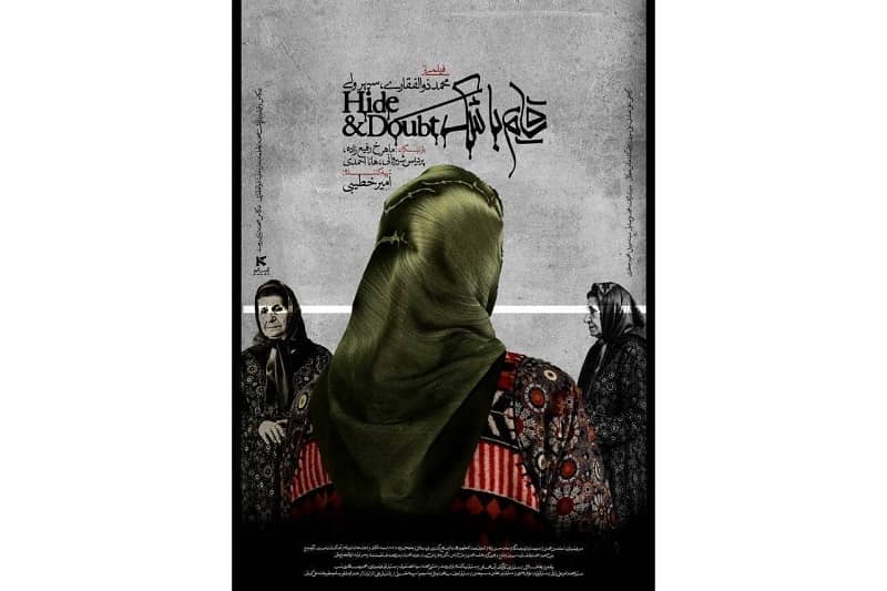 فیلم کوتاه قایم با شَک