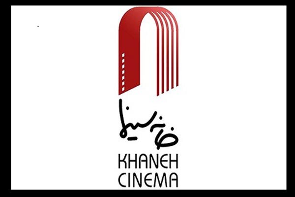 خانه سینما