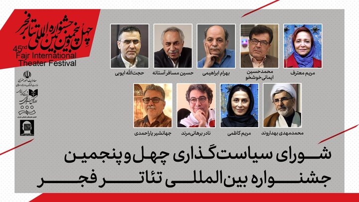 شورای سیاستگذاری چهلوپنجمین جشنواره بینالمللی تئاتر فجر