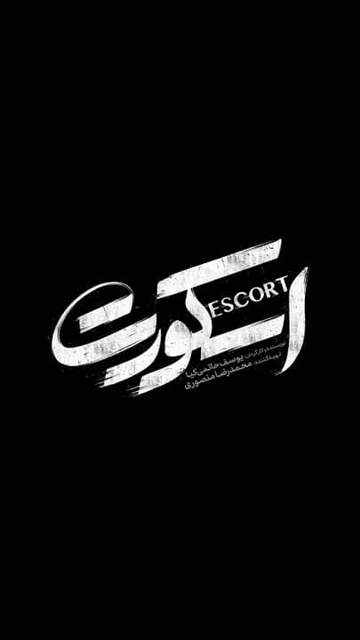 رونمایی از لوگوی «اسکورت» در آستانه اکران؛ فیلم یوسف حاتمیکیا بهزودی روی پرده میرود