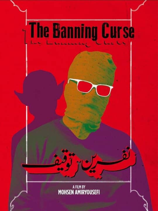 «نفرین توقیف» محسن امیریوسفی