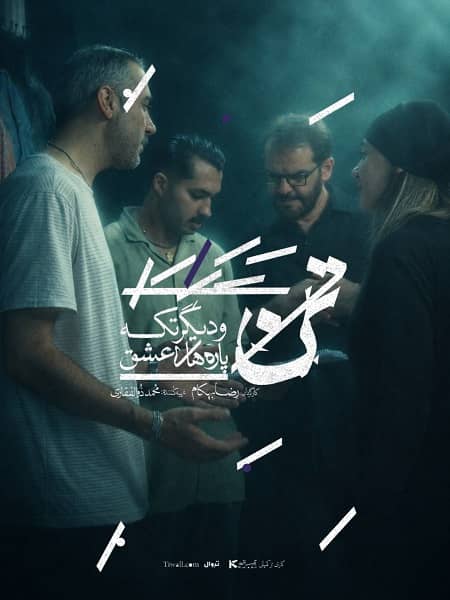 «تن و دیگر تکهپارههای عشق» به تئاترشهر میآید؛ رونمایی از لوگوتایپ