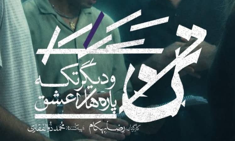 «تن و دیگر تکه‌پاره‌های عشق» به تئاترشهر می‌آید؛ رونمایی از لوگوتایپ