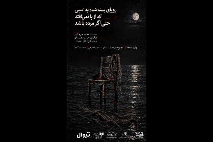 نمایش رویای بسته شده به اسبی که از پا نمیافتد به کارگردانی مریم برفروشان