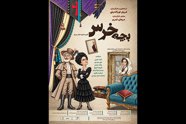 «بچه‌خرس» با برداشتی آزاد از چخوف در خانه هنرمندان روی صحنه می‌رود