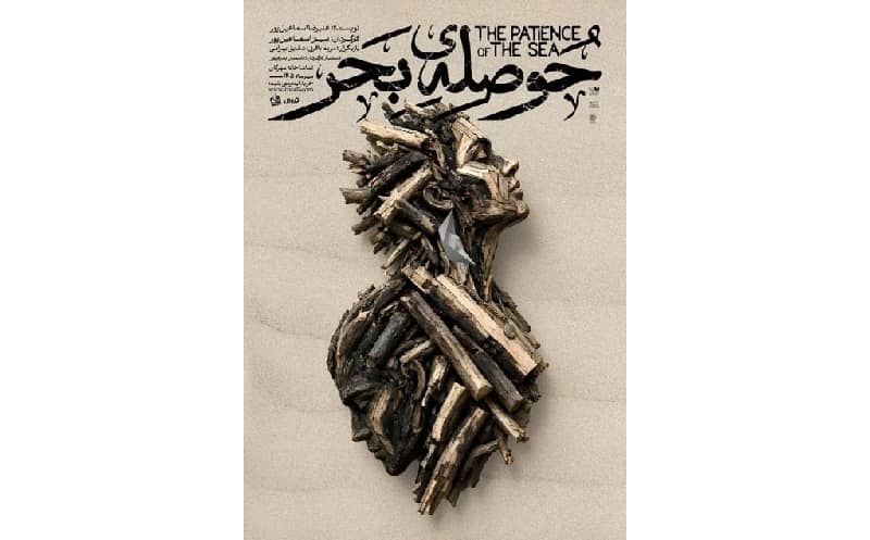 نمایش حوصله‌ی بحر به کارگردانی نیاز اسماعیل‌پور در تماشاخانه مهرگان