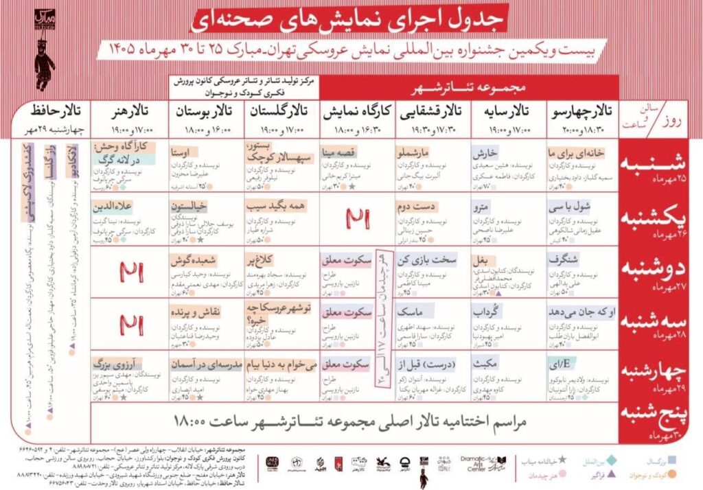 جدول آثار صحنهای جشنواره نمایش عروسکی تهران-مبارک